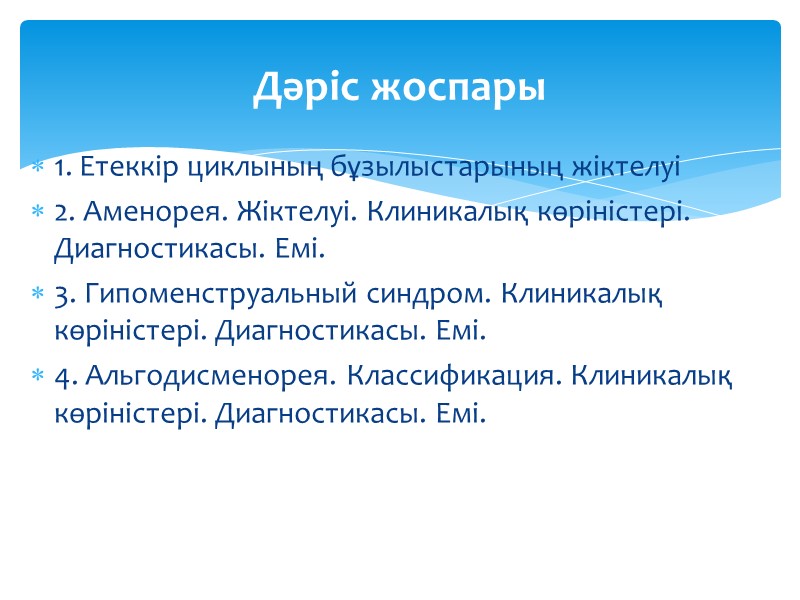1. Етеккір циклының бұзылыстарының жіктелуі 2. Аменорея. Жіктелуі. Клиникалық көріністері. Диагностикасы. Емі.  3.